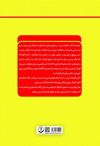 کودک من؛ راهنمای جامع و گام به گام توانمندسازی کودکان (جلد پنجم)